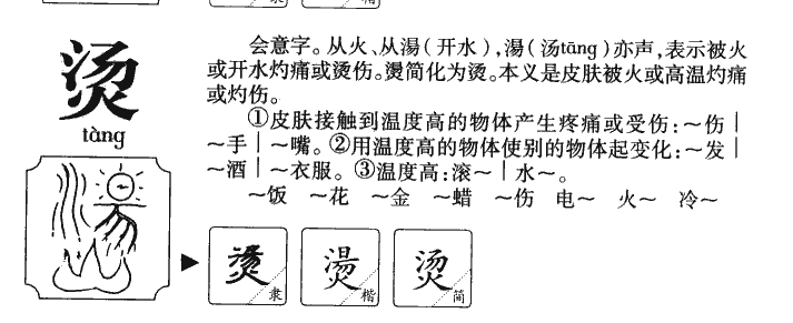 烫