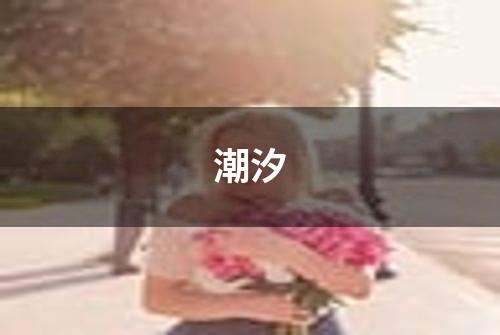 潮汐