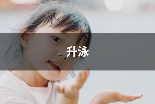 升泳