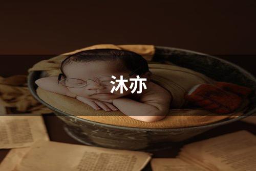 沐亦