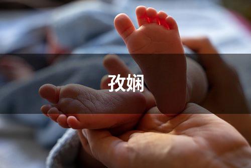 孜娴