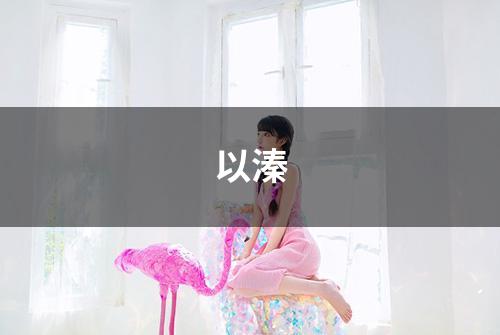 以溱