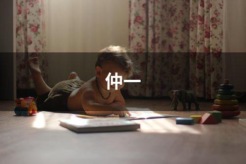 仲一
