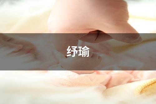 纾瑜
