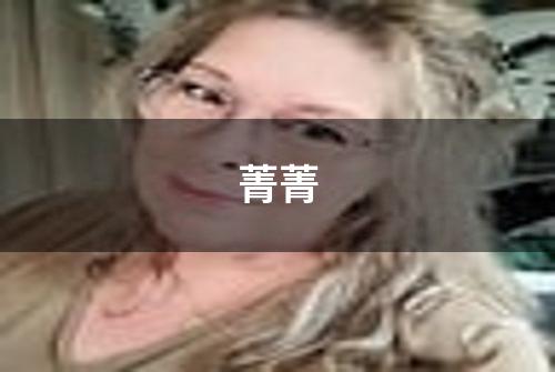 菁菁