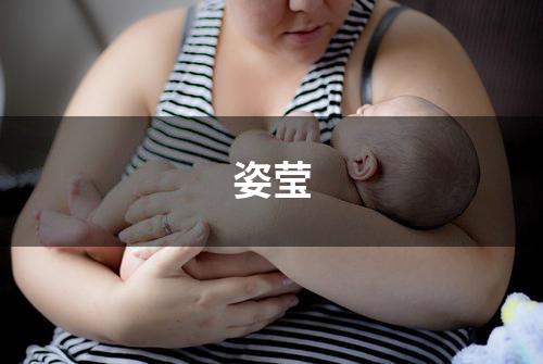 姿莹