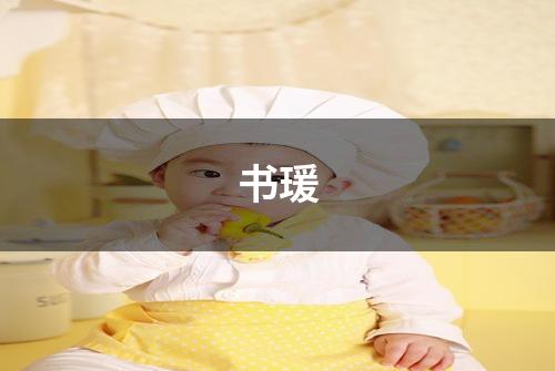 书瑗