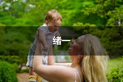 绪一