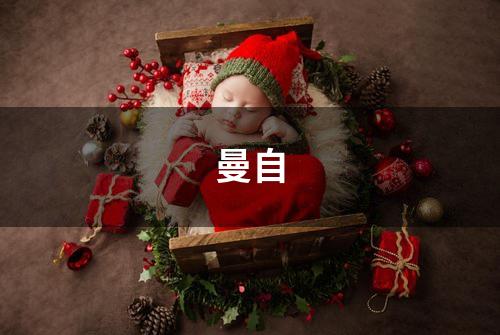 曼自
