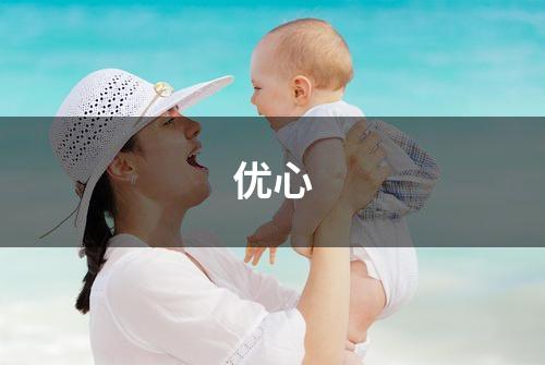 优心