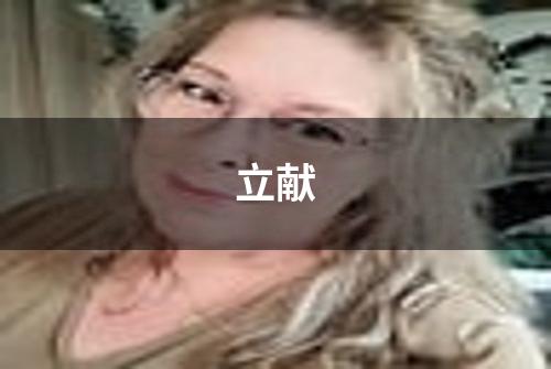 立献