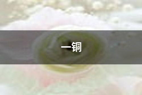 一铜