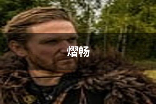 熠畅