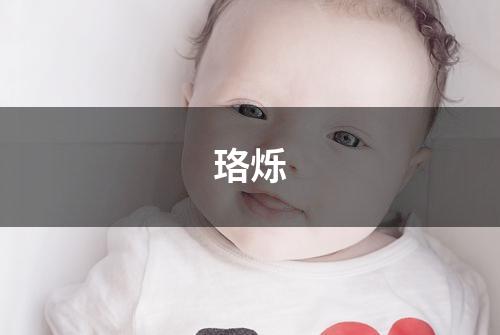 珞烁