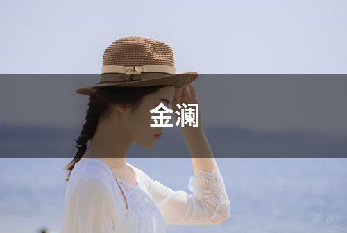 金澜