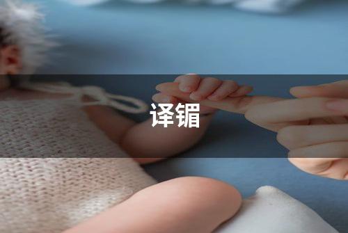 译镅