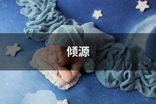 倾源