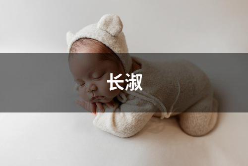 长淑