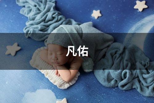 凡佑