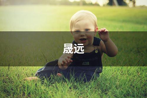 晟远