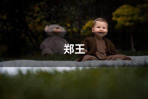 郑王
