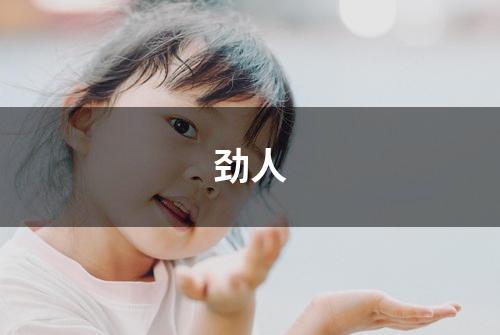 劲人
