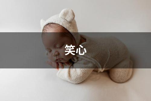 笑心