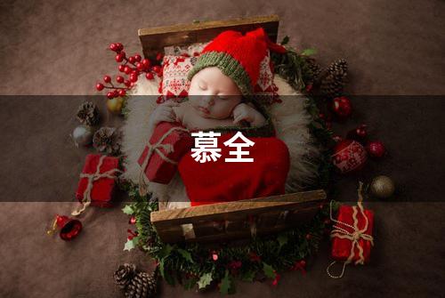 慕全