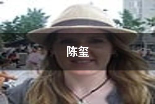 陈玺