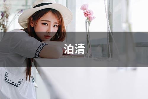 泊清