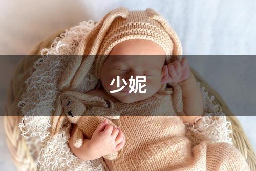 少妮
