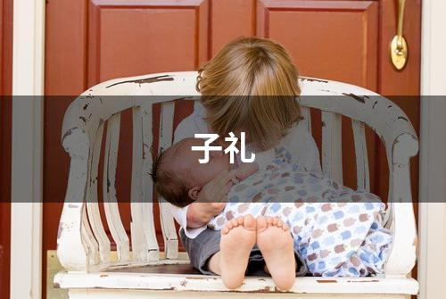 子礼
