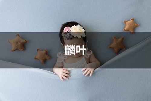 麟叶
