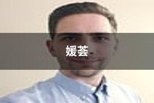 媛荟