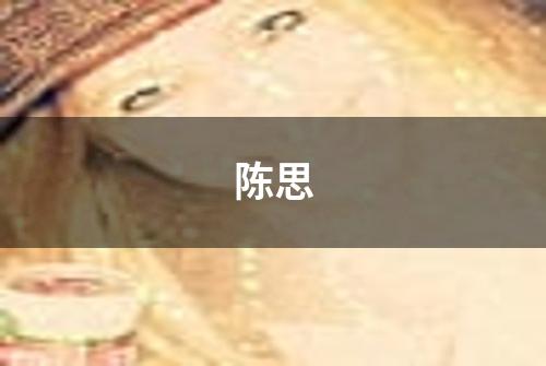 陈思