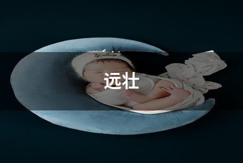 远壮