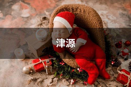 津源