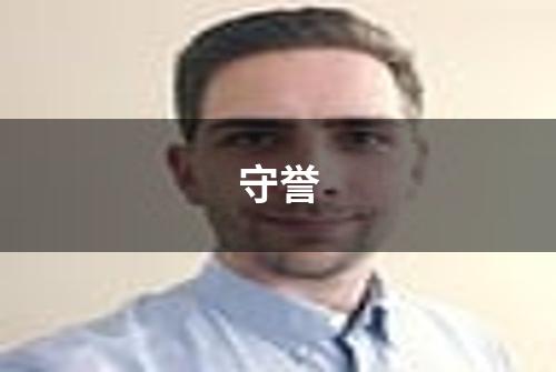 守誉
