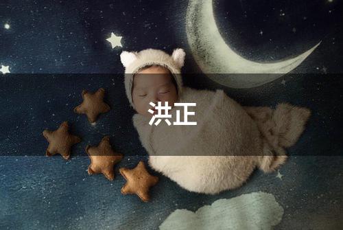 洪正