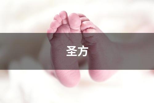 圣方