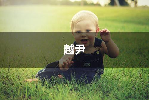 越尹