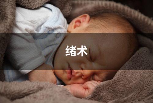 绪术