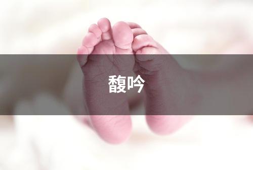 馥吟