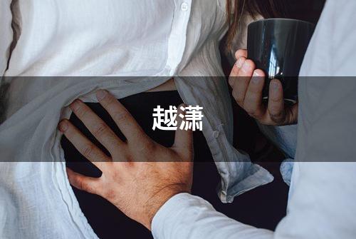 越潇