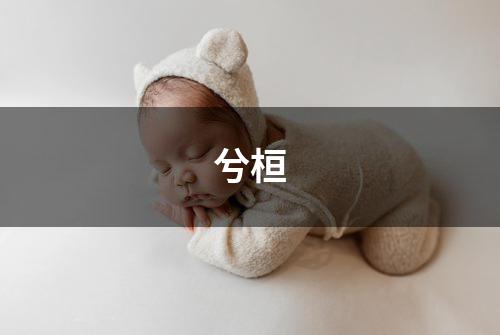 兮桓