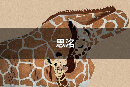 思洺