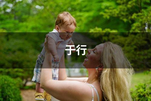 于行