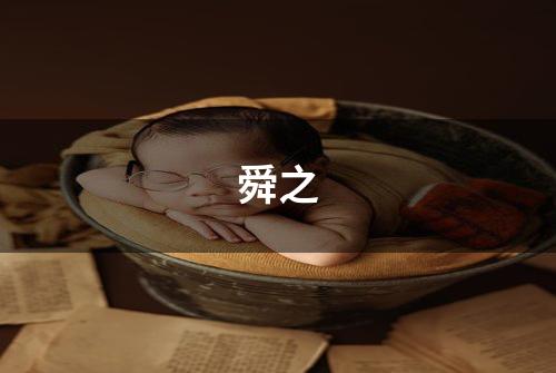 舜之
