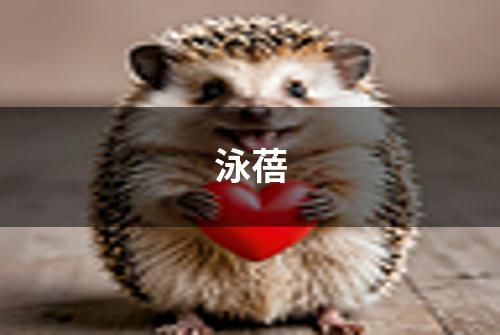 泳蓓