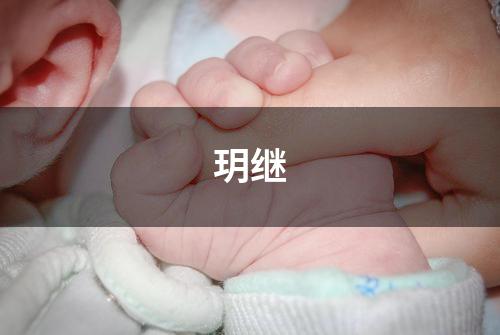 玥继